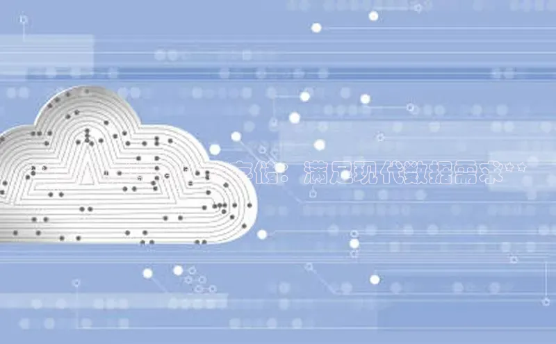 凯捷娱乐极氪智能科技**云计算环境中的存储：满足现代数据需求**