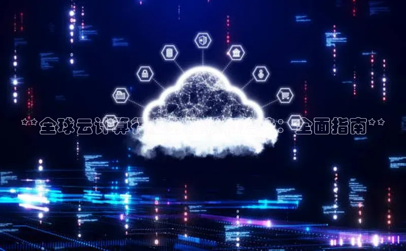 意昂4凯捷文心一言**全球云计算行业的现状和趋势：全面指南**