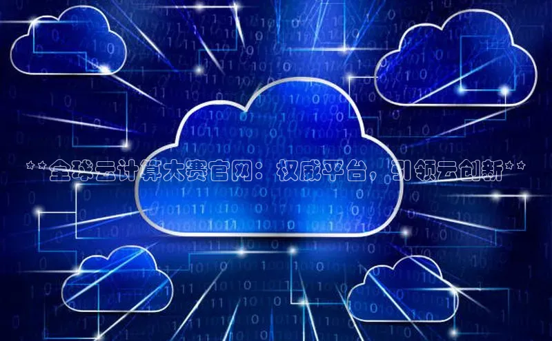 意昂4凯捷体育诸葛科技**全球云计算大赛官网：权威平台，引领云创新**