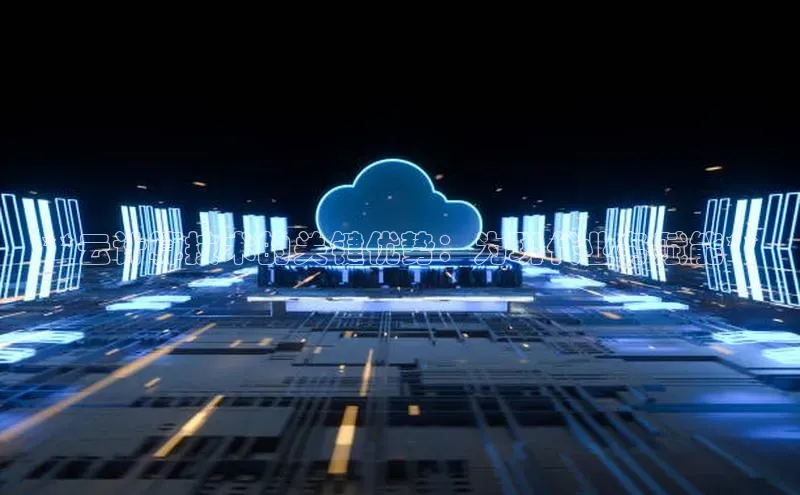 意昂4凯捷百度百聘**云计算技术的关键优势：为现代业务赋能**