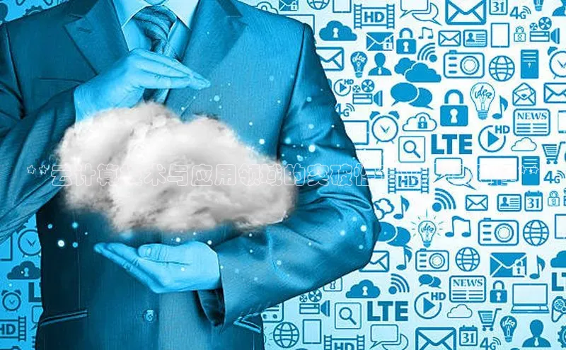 意昂4凯捷体育光魔科技**云计算技术与应用领域的突破性专业发展路径**