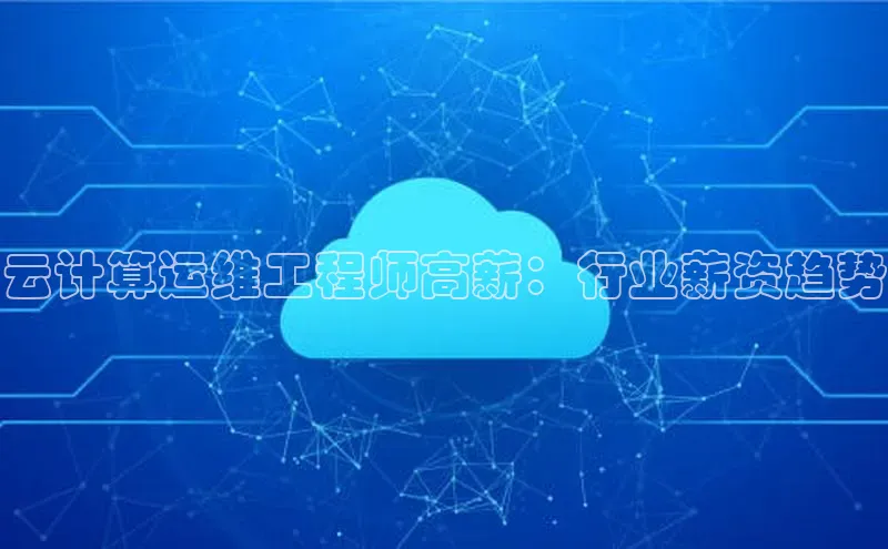 凯捷百度安全社区云计算运维工程师高薪：行业薪资趋势