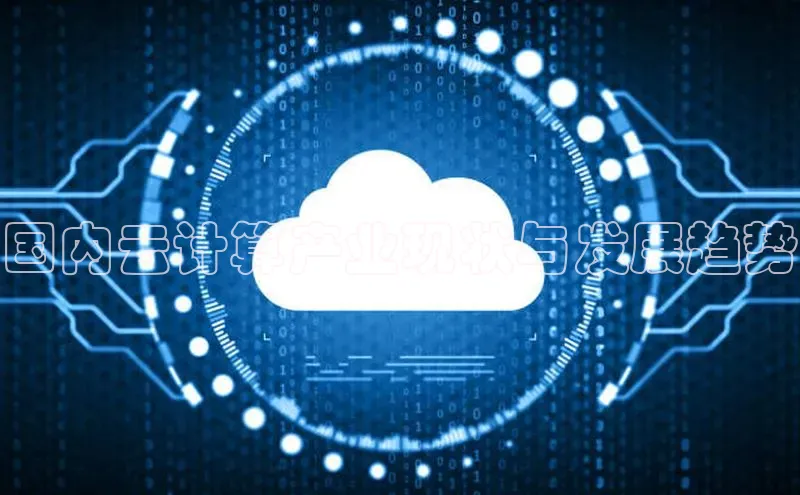 意昂4凯捷字节跳动国内云计算产业现状与发展趋势