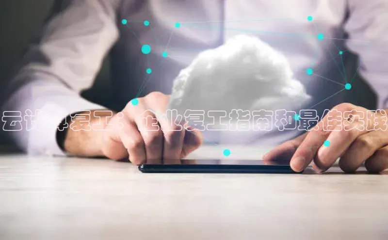 凯捷体育华扬联众云计算复工：企业复工指南和最佳实践