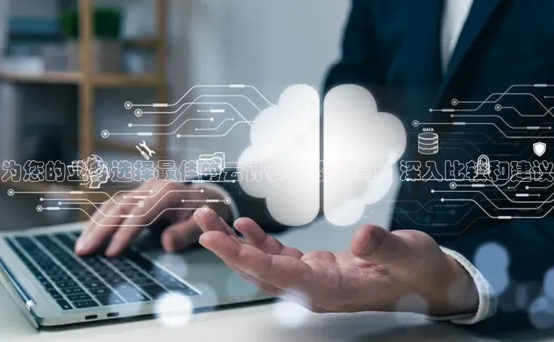 意昂4凯捷体育巴美列捷福为您的业务选择最佳的云计算开发公司：深入比较和建议