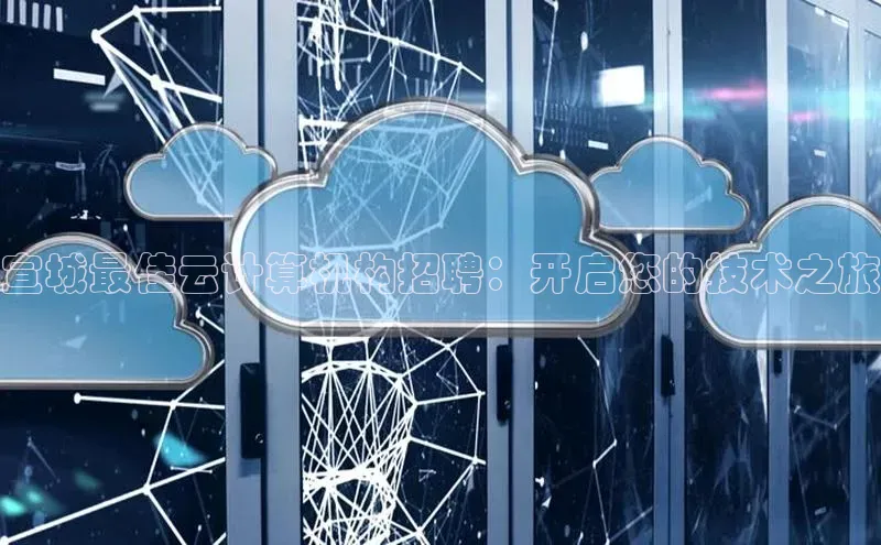 凯捷百度数据开放平台宣城最佳云计算机构招聘：开启您的技术之旅