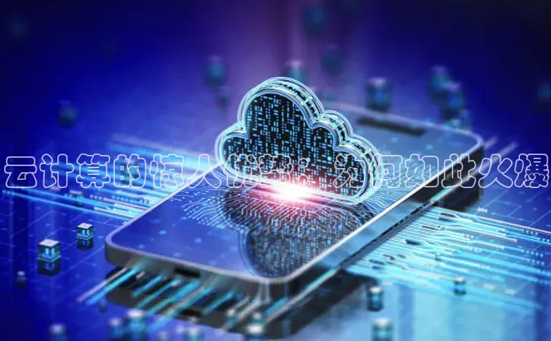 意昂4凯捷美团云计算的惊人优势：为何如此火爆