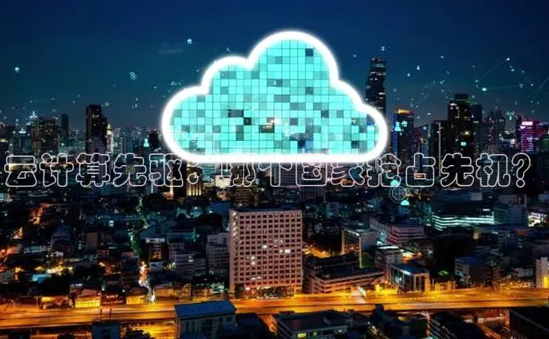 意昂4凯捷汉得信息云计算先驱：哪个国家抢占先机？