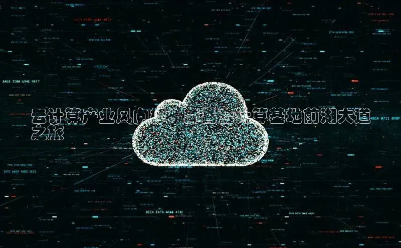 凯捷中海达云计算产业风向标：南昌云计算基地前湖大道
之旅