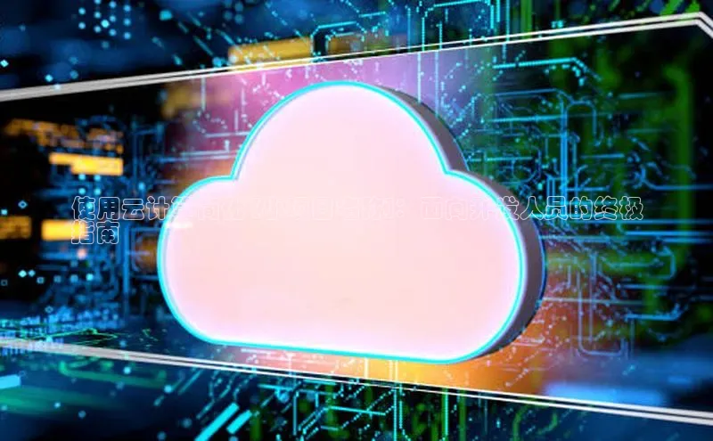 凯捷娱乐百度游戏使用云计算简化 [小项目名称]：面向开发人员的终极
指南