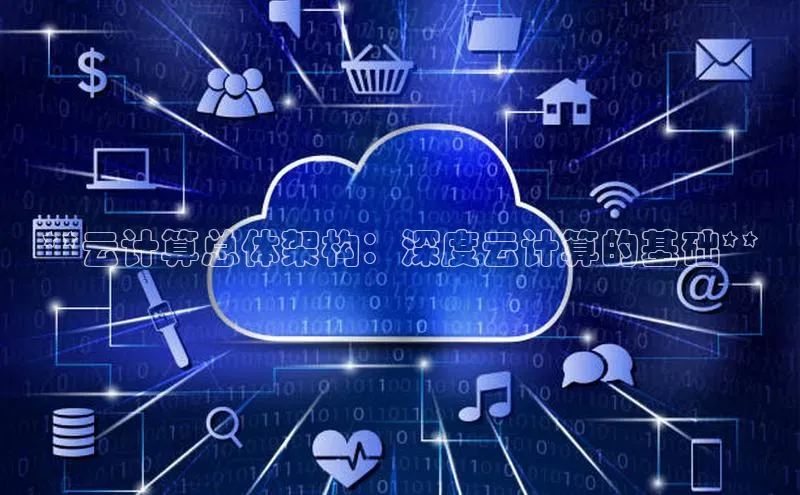 意昂4凯捷娱乐百度 H5**云计算总体架构：深度云计算的基础**