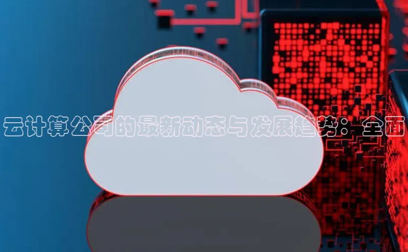 凯捷天键股份云计算公司的最新动态与发展趋势：全面