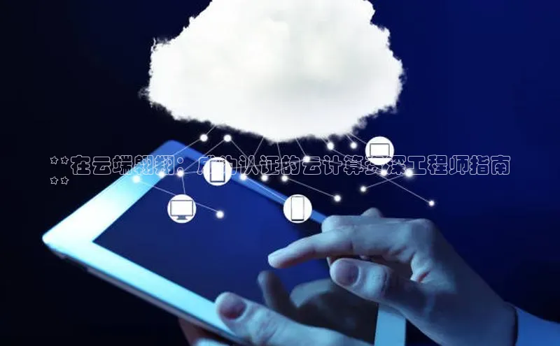 意昂4凯捷宇信科技**在云端翱翔：成为认证的云计算资深工程师指南
**