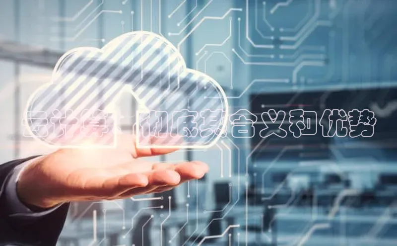凯捷娱乐同程云计算：彻底其含义和优势