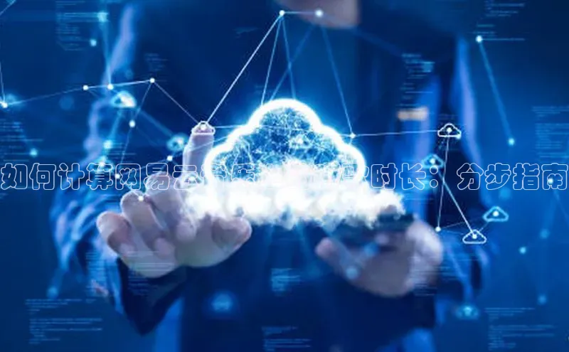 意昂4凯捷娱乐挪威主权基金如何计算网易云音乐上的听歌时长：分步指南