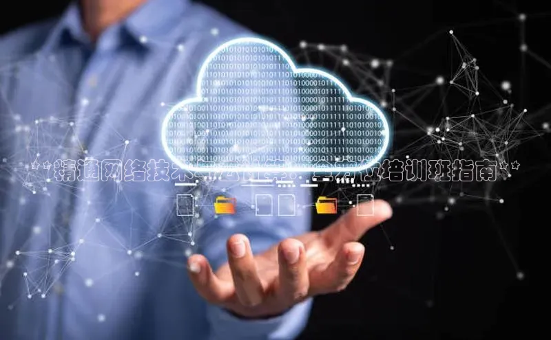 凯捷百度数据开放平台**精通网络技术与云计算：全方位培训班指南**