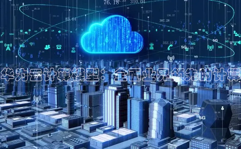 凯捷彩讯股份华为云计算模型：全面业界领先的计算