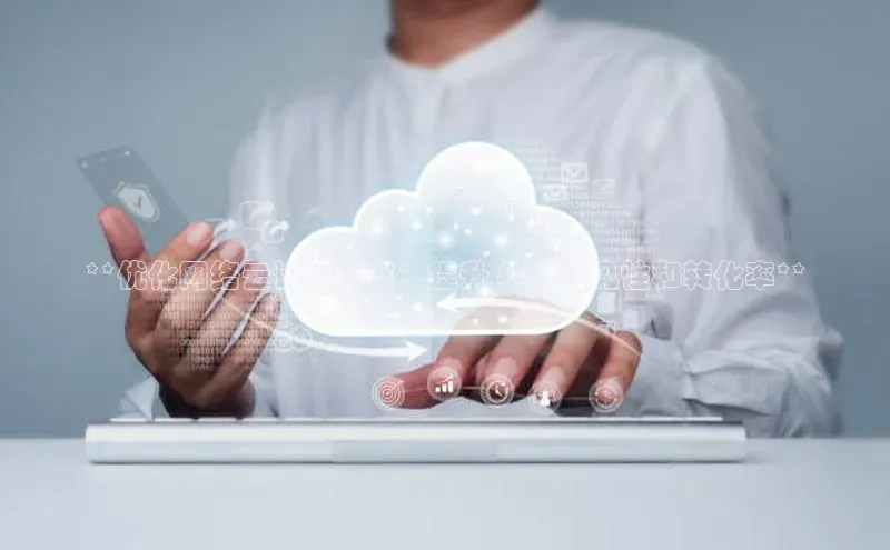 意昂4凯捷百度百聘**优化网络云计算图案：提升 SEO 可见性和转化率**