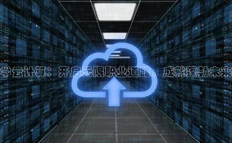 凯捷体育华扬联众学云计算：开启无限职业道路，成就蓬勃未来