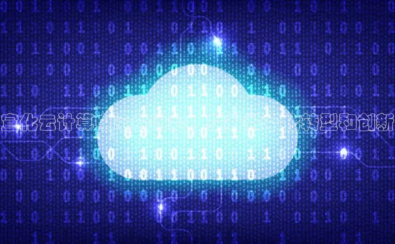 意昂4凯捷体育巴美列捷福宣化云计算中心的崛起：提升数字化转型和创新