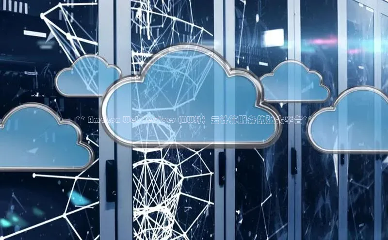 凯捷百度翻译** Amazon Web Services (AWS)：云计算服务的强大平台**