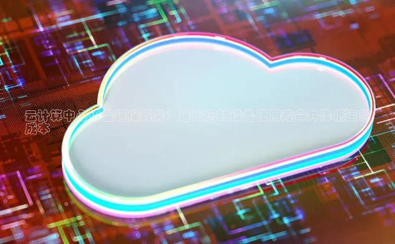 意昂4凯捷体育百度移动开放平台云计算中心设备延保服务：延长您的设备使用寿命并降低运营
成本