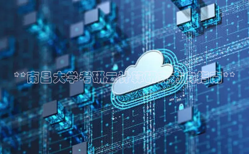 意昂4凯捷体育哇咔哇咔文化**南昌大学考研云计算研究方向指南**