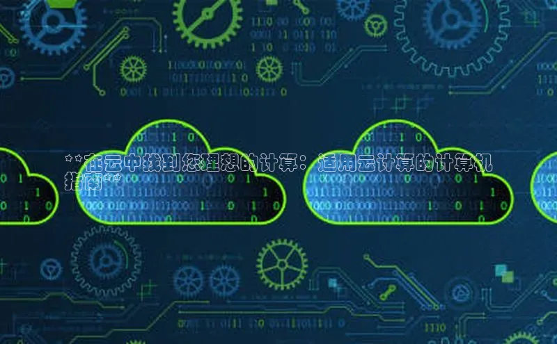 凯捷娱乐百度网盘**在云中找到您理想的计算：适用云计算的计算机
指南**