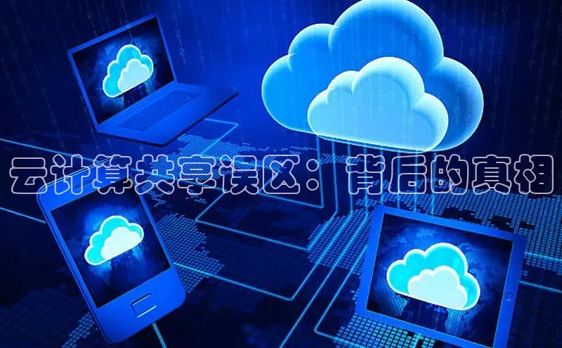 凯捷ARGA公司云计算共享误区：背后的真相