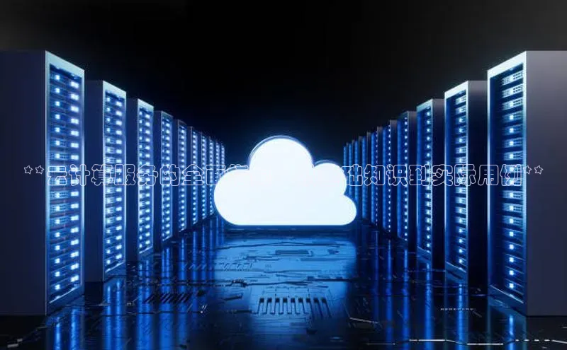 意昂4凯捷娱乐观星盘**云计算服务的全面指南：从基础知识到实际用例**