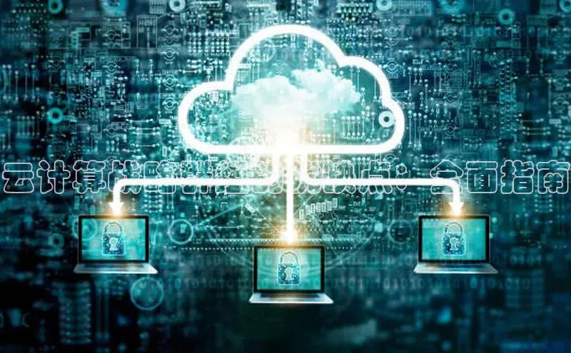 意昂4凯捷体育百度学术云计算战略群组的优缺点：全面指南
