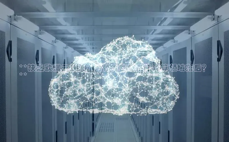 凯捷体育百度游戏开放平台**缺乏欧洲云巨头：为什么欧洲在云计算领域落后？
**