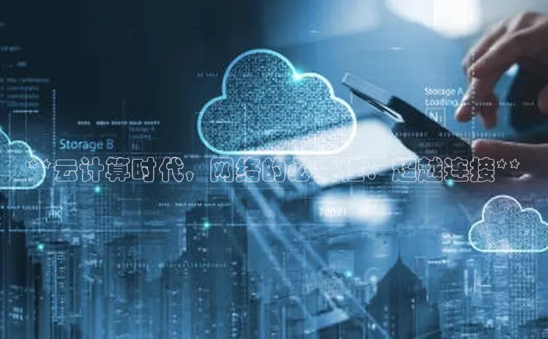 意昂4凯捷体育百度翻译App**云计算时代，网络的必要性：超越连接**