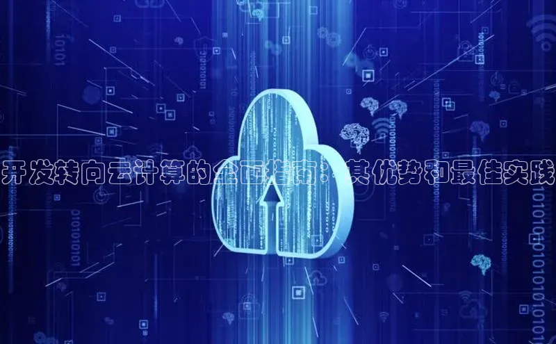 意昂4凯捷汉得信息开发转向云计算的全面指南：其优势和最佳实践