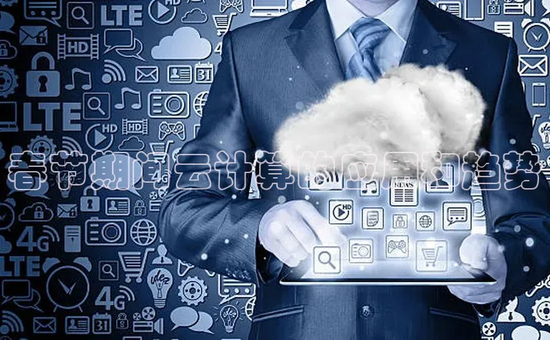 意昂4凯捷体育颐驰 06春节期间云计算的应用和趋势