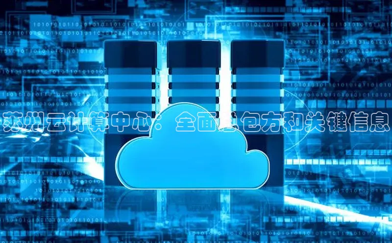 凯捷路畅科技苏州云计算中心：全面总包方和关键信息