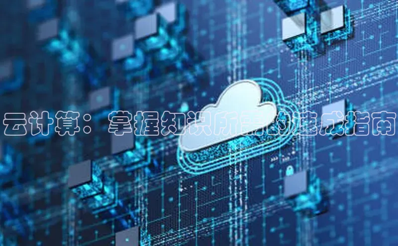 意昂4凯捷百度百聘云计算：掌握知识所需的速成指南