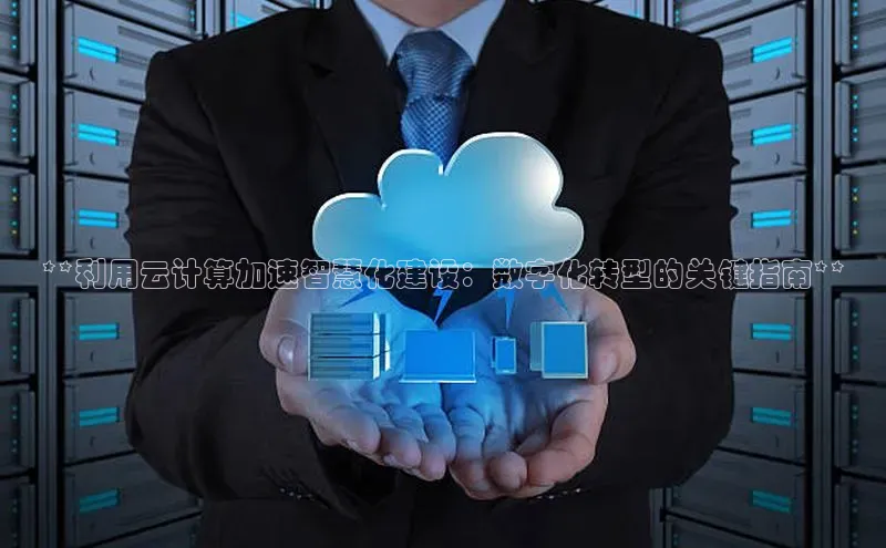 意昂4凯捷娱乐顺丰**利用云计算加速智慧化建设：数字化转型的关键指南**