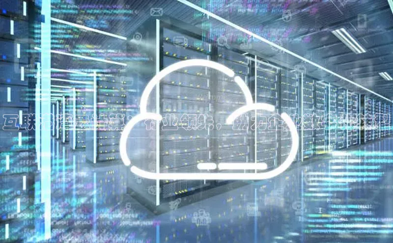 凯捷体育华扬联众互联港湾云计算：行业领先，助力企业数字化转型