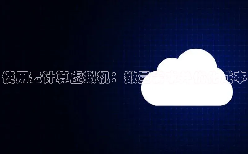 意昂4凯捷体育颐驰 06使用云计算虚拟机：数量需求并优化成本