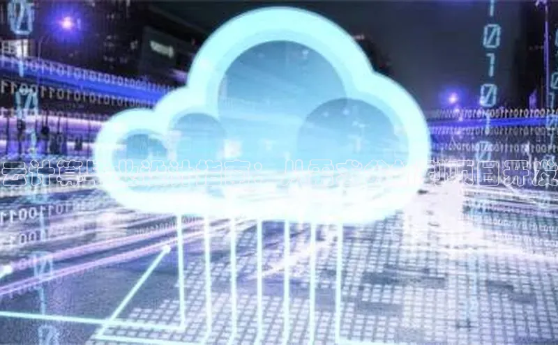 意昂4凯捷娱乐百度社团赞助平台云计算毕业设计指南：从需求分析到项目开发