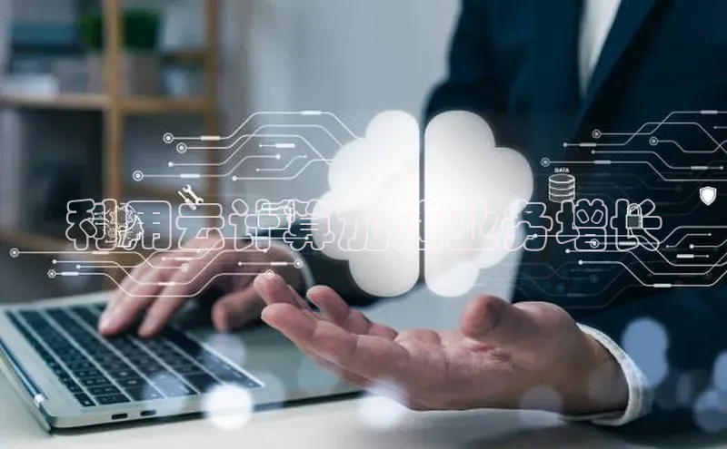 意昂4凯捷体育诸葛科技利用云计算加速业务增长