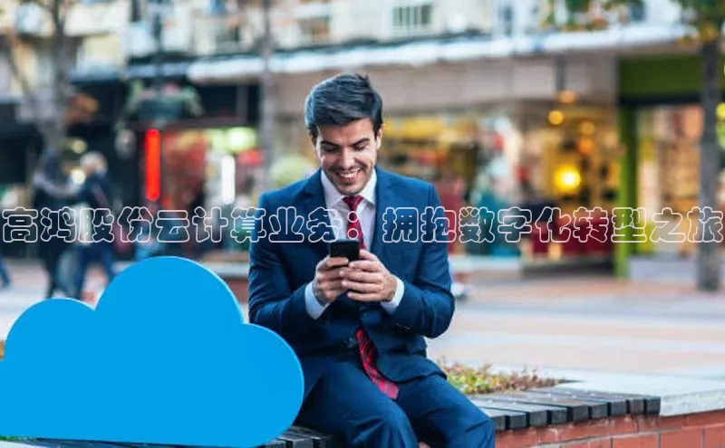 凯捷轻美电器高鸿股份云计算业务：拥抱数字化转型之旅