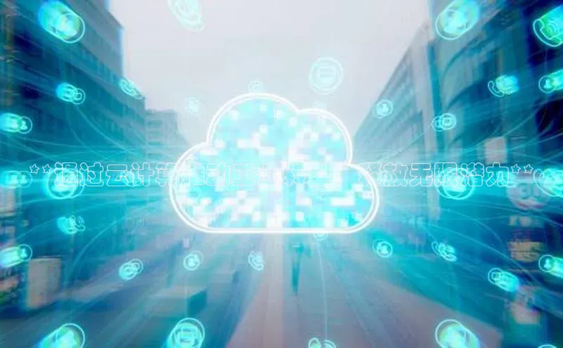 意昂4凯捷娱乐百度健康**通过云计算推动工业转型：释放无限潜力**