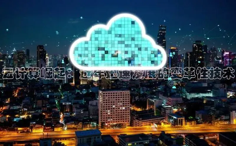 凯捷百度技术学院云计算崛起：近年迅速发展的变革性技术
