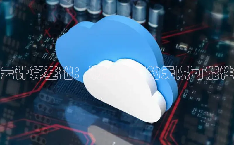 凯捷天键股份云计算基础：洞悉云端的无限可能性