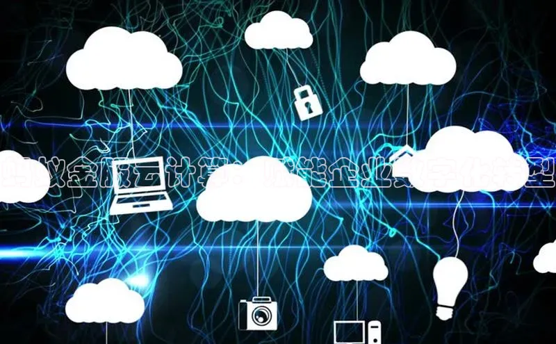 意昂4凯捷文心一言蚂蚁金服云计算：赋能企业数字化转型