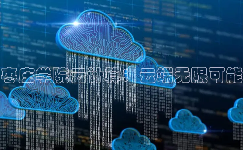 意昂4凯捷体育百度翻译App枣庄学院云计算：云端无限可能