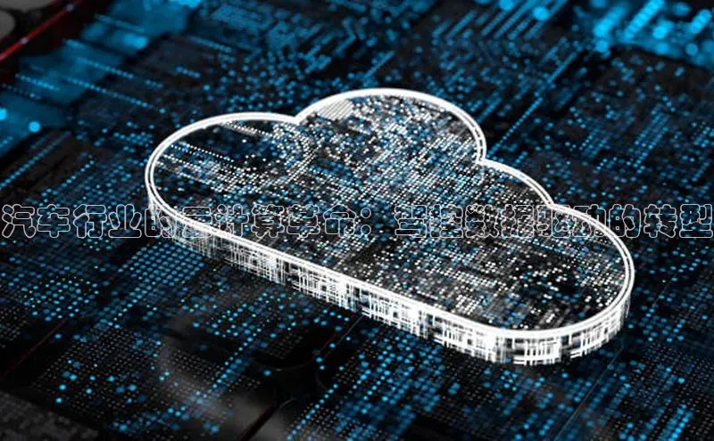 凯捷体育华扬联众汽车行业的云计算革命：驾控数据驱动的转型