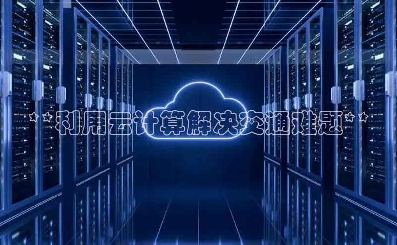 凯捷体育华扬联众**利用云计算解决交通难题**